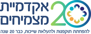 אקדמיית מצמיחים